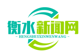 衡水农村产权交易平台上线，农民土地流转收益同比增40% 创新模式助力乡村振兴