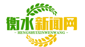 衡水农村产权交易平台上线，农民土地流转收益同比增40% 创新模式助力乡村振兴