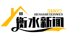 衡水新闻网